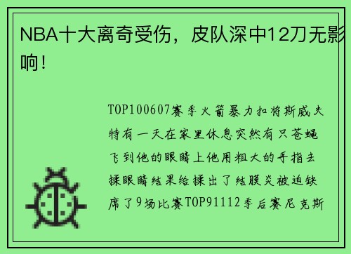 NBA十大离奇受伤，皮队深中12刀无影响！