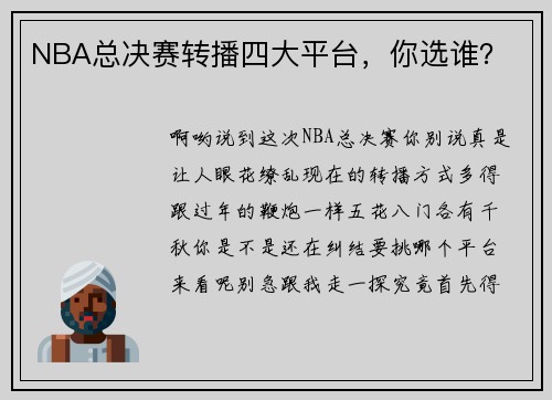 NBA总决赛转播四大平台，你选谁？