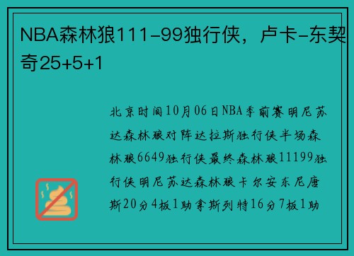 NBA森林狼111-99独行侠，卢卡-东契奇25+5+1