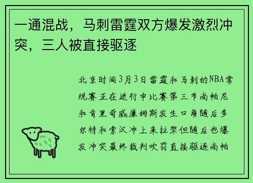 一通混战，马刺雷霆双方爆发激烈冲突，三人被直接驱逐