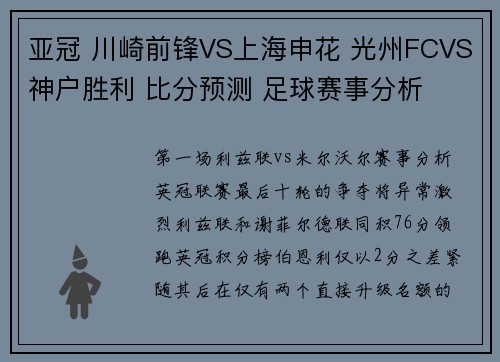 亚冠 川崎前锋VS上海申花 光州FCVS神户胜利 比分预测 足球赛事分析
