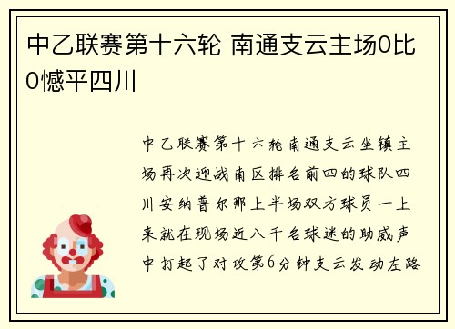 中乙联赛第十六轮 南通支云主场0比0憾平四川