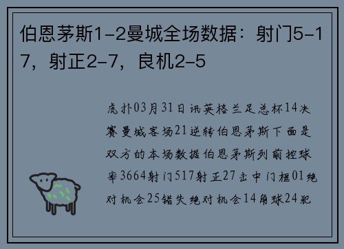 伯恩茅斯1-2曼城全场数据：射门5-17，射正2-7，良机2-5