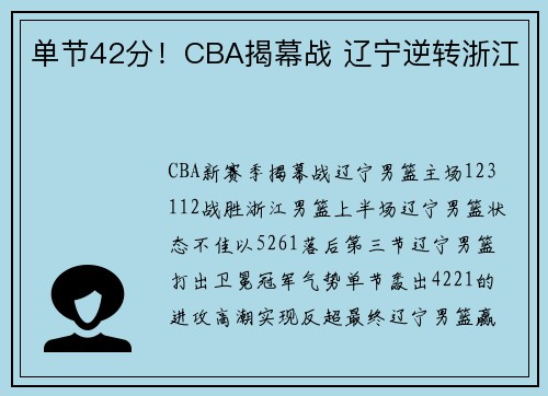 单节42分！CBA揭幕战 辽宁逆转浙江