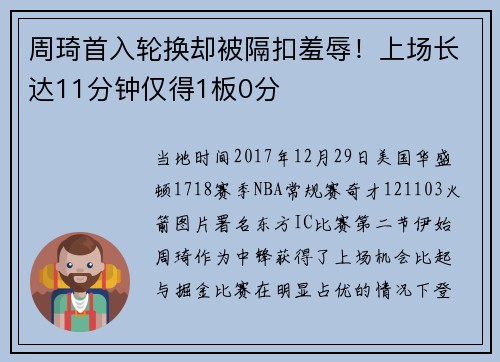 周琦首入轮换却被隔扣羞辱！上场长达11分钟仅得1板0分