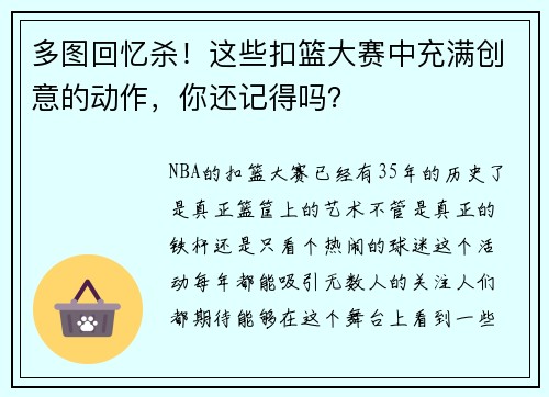 多图回忆杀！这些扣篮大赛中充满创意的动作，你还记得吗？
