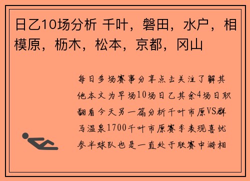 日乙10场分析 千叶，磐田，水户，相模原，枥木，松本，京都，冈山