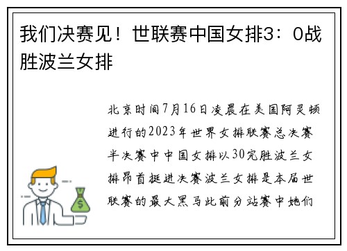 我们决赛见！世联赛中国女排3：0战胜波兰女排