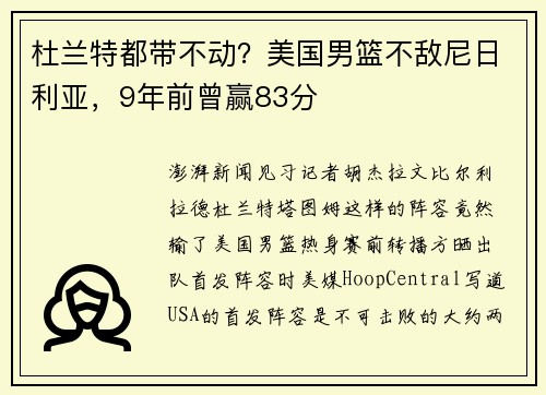 杜兰特都带不动？美国男篮不敌尼日利亚，9年前曾赢83分