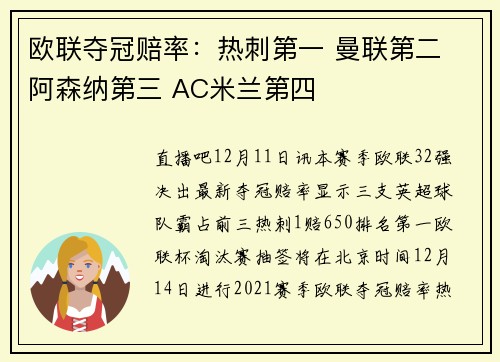 欧联夺冠赔率：热刺第一 曼联第二 阿森纳第三 AC米兰第四