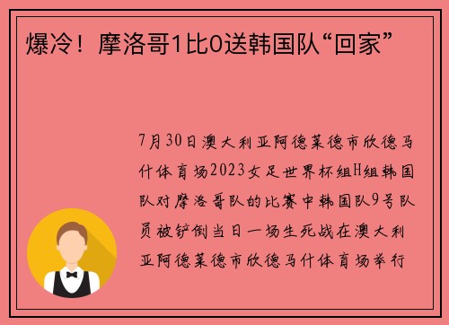 爆冷！摩洛哥1比0送韩国队“回家”