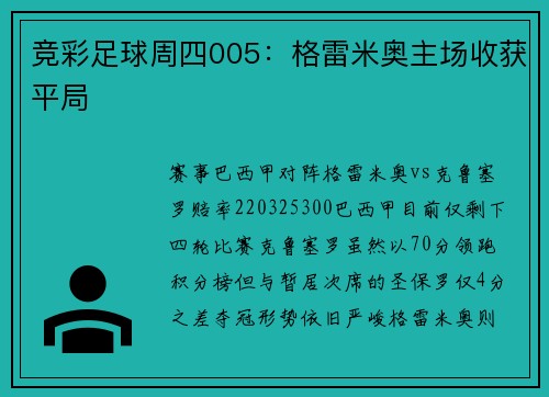 竞彩足球周四005：格雷米奥主场收获平局