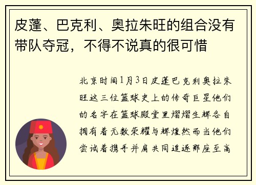 皮蓬、巴克利、奥拉朱旺的组合没有带队夺冠，不得不说真的很可惜