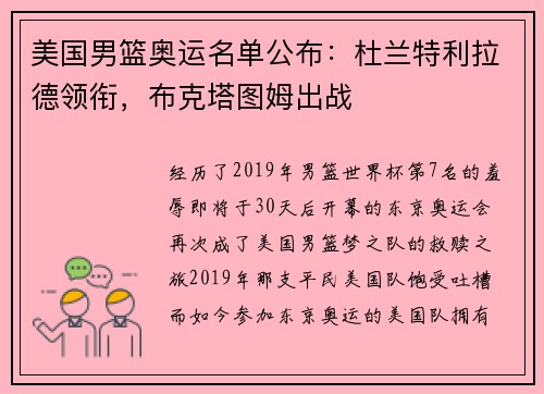 美国男篮奥运名单公布：杜兰特利拉德领衔，布克塔图姆出战