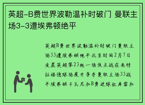 英超-B费世界波勒温补时破门 曼联主场3-3遭埃弗顿绝平