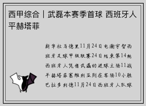 西甲综合｜武磊本赛季首球 西班牙人平赫塔菲