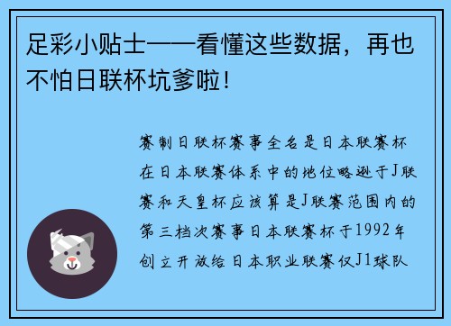足彩小贴士——看懂这些数据，再也不怕日联杯坑爹啦！