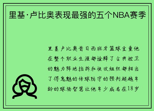 里基·卢比奥表现最强的五个NBA赛季 里基·卢比奥表现最强的五个NBA赛季