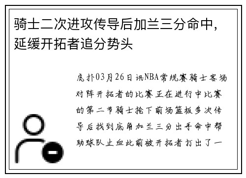 骑士二次进攻传导后加兰三分命中，延缓开拓者追分势头