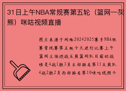 31日上午NBA常规赛第五轮（篮网—灰熊）咪咕视频直播