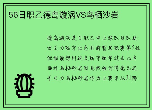 56日职乙德岛漩涡VS鸟栖沙岩