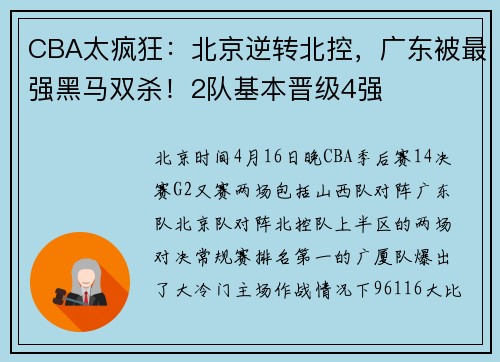 CBA太疯狂：北京逆转北控，广东被最强黑马双杀！2队基本晋级4强