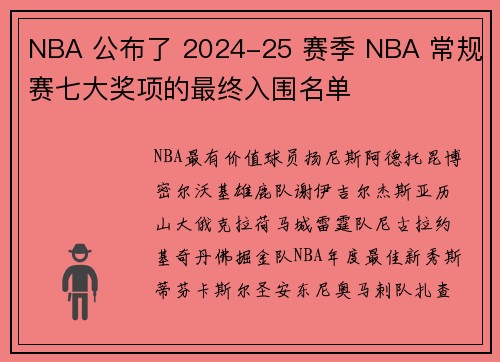 NBA 公布了 2024-25 赛季 NBA 常规赛七大奖项的最终入围名单