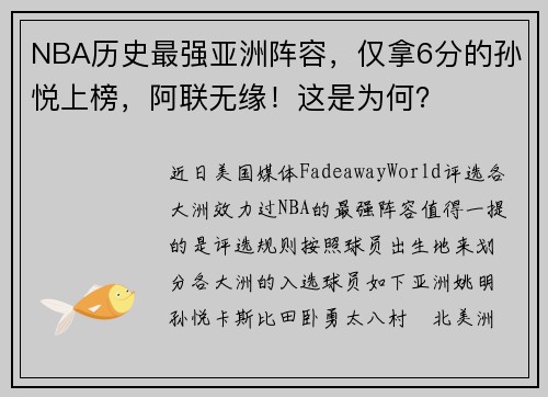 NBA历史最强亚洲阵容，仅拿6分的孙悦上榜，阿联无缘！这是为何？