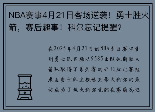 NBA赛事4月21日客场逆袭！勇士胜火箭，赛后趣事！科尔忘记提醒？