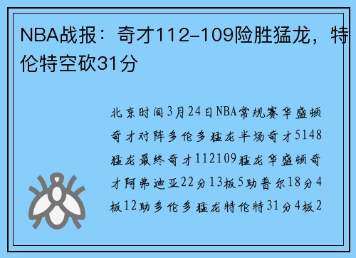 NBA战报：奇才112-109险胜猛龙，特伦特空砍31分