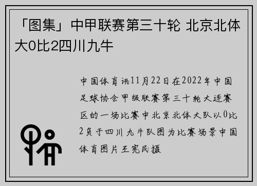 「图集」中甲联赛第三十轮 北京北体大0比2四川九牛