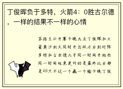 丁俊晖负于多特，火箭4：0胜古尔德，一样的结果不一样的心情